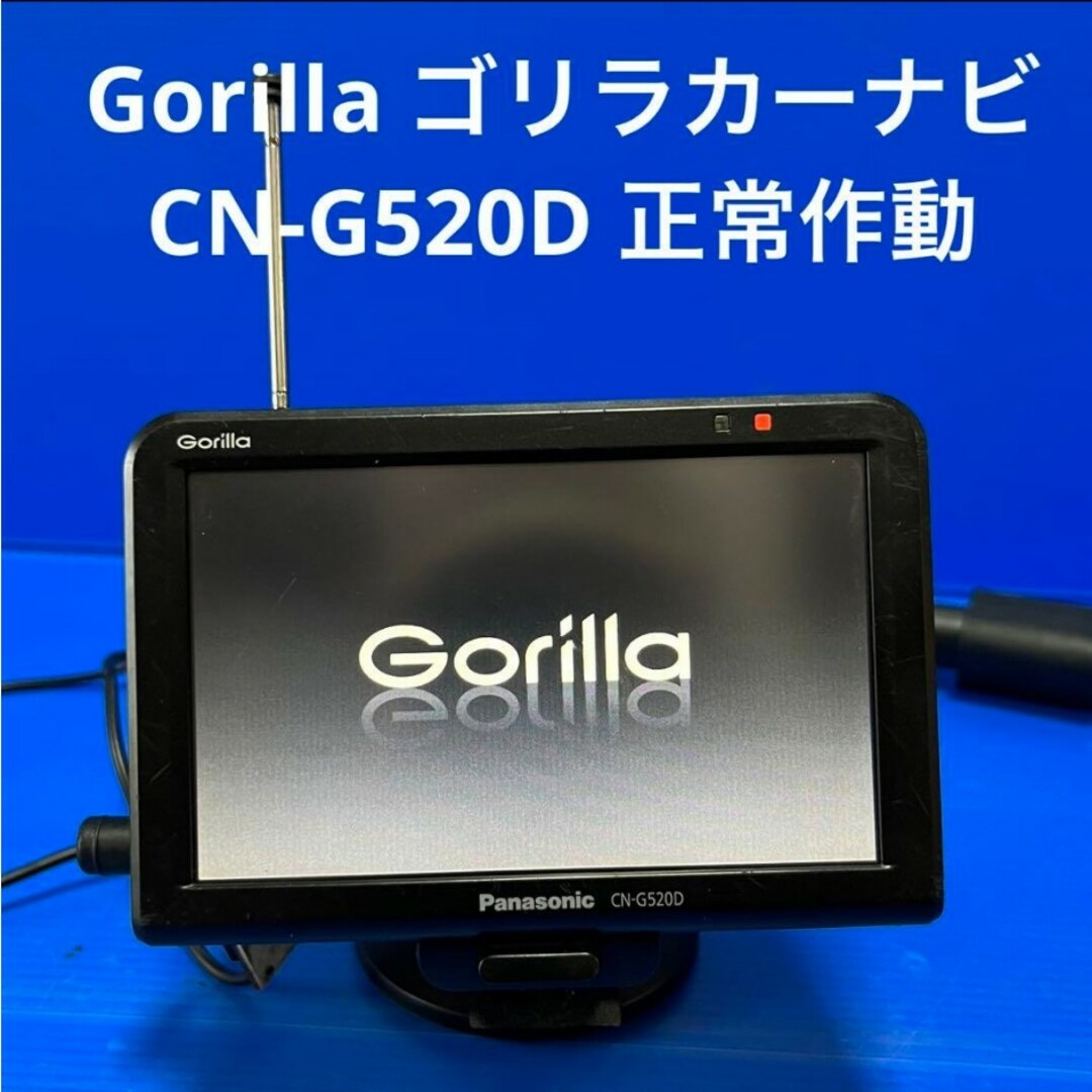 Gorilla ゴリラカーナビ CN-G520D【正常作動】 自動車/バイクの自動車(カーナビ/カーテレビ)の商品写真