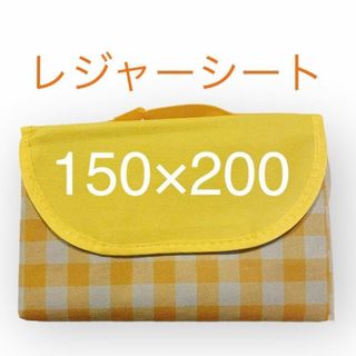 【新品】レジャーシート　イエロー　150×200　大判　厚手　折り畳み(その他)