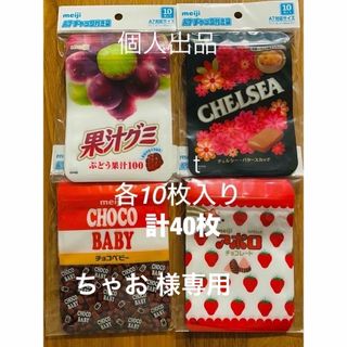 明治 - お菓子柄 明治 A7 チャック付き袋 4種 チェルシー 果汁グミ アポロ チョコ