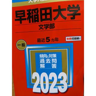 早稲田大学（文学部）(語学/参考書)