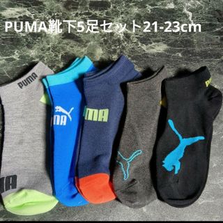 PUMA靴下5足セット21-23cm