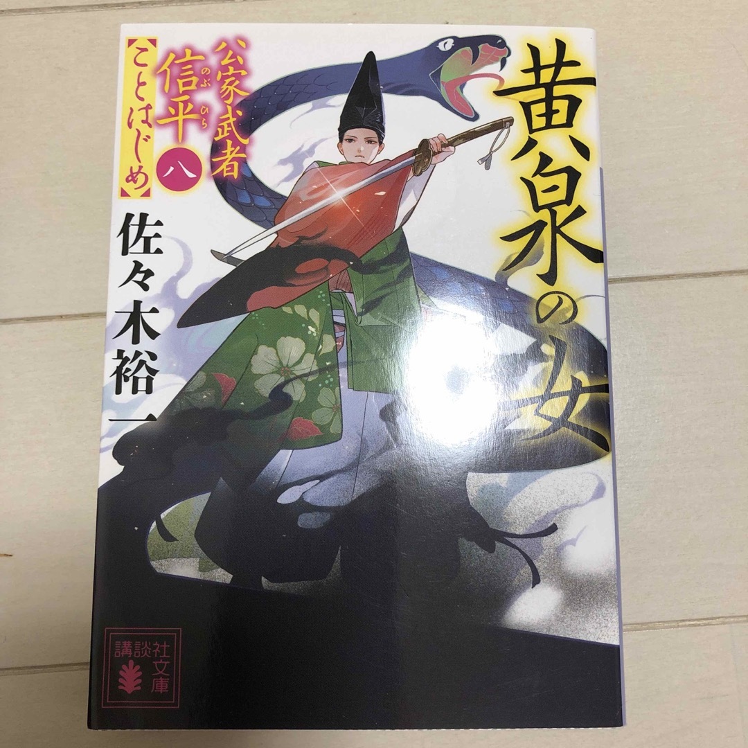 小説5冊セット　憑神/宮部みゆき江戸怪談散歩/公家武者信平ことはじめ④⑧⑩ エンタメ/ホビーの本(文学/小説)の商品写真