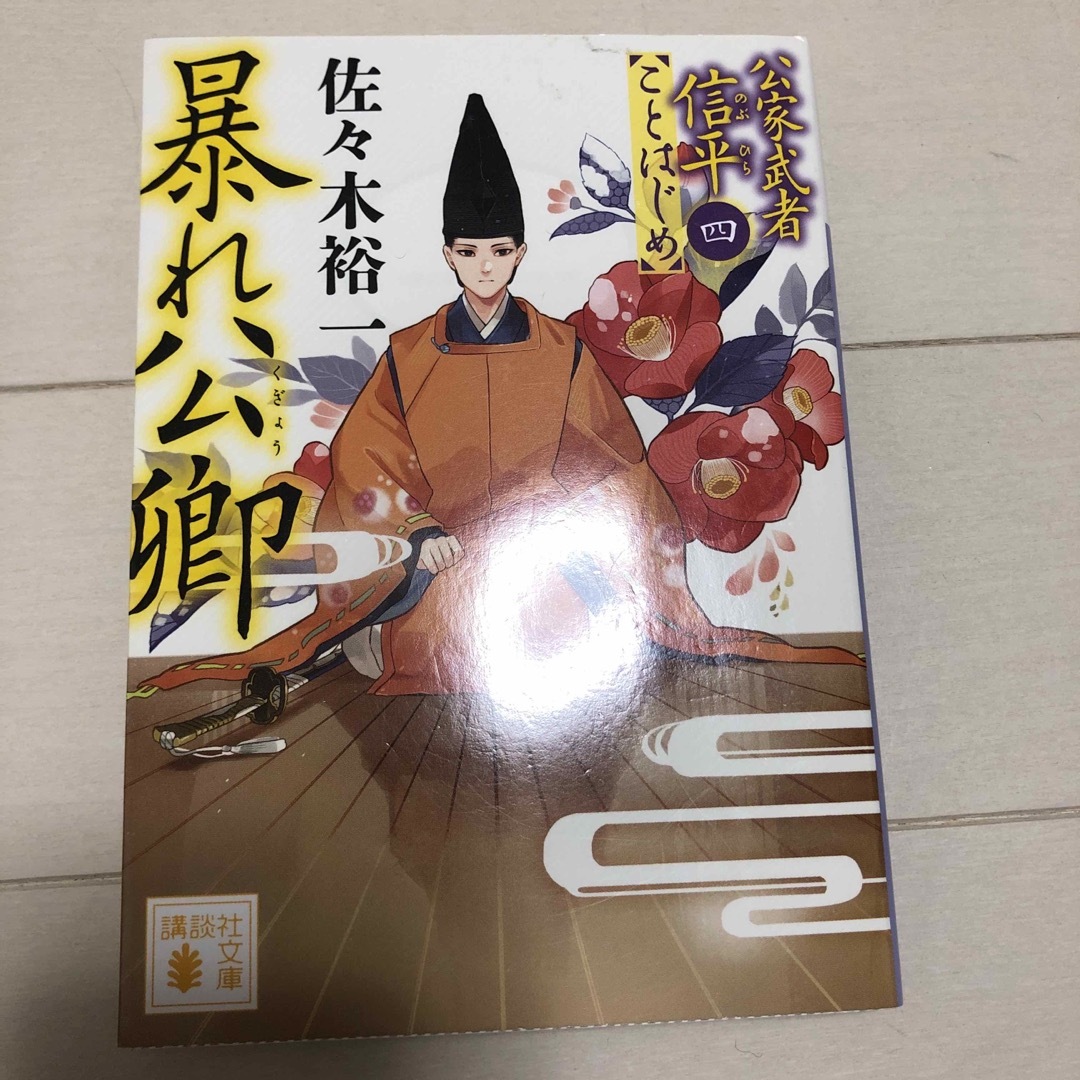 小説5冊セット　憑神/宮部みゆき江戸怪談散歩/公家武者信平ことはじめ④⑧⑩ エンタメ/ホビーの本(文学/小説)の商品写真