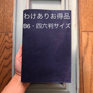 ★わけありお得品　④B6・四六判　シンプル型のブックカバー09 牛革ヌバック紺(ブックカバー)