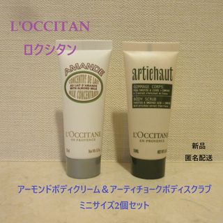 ロクシタン(L'OCCITANE)の■ロクシタン『アーモンドボディクリーム＆アーティチョークボディスクラブ』■2個組(ボディスクラブ)