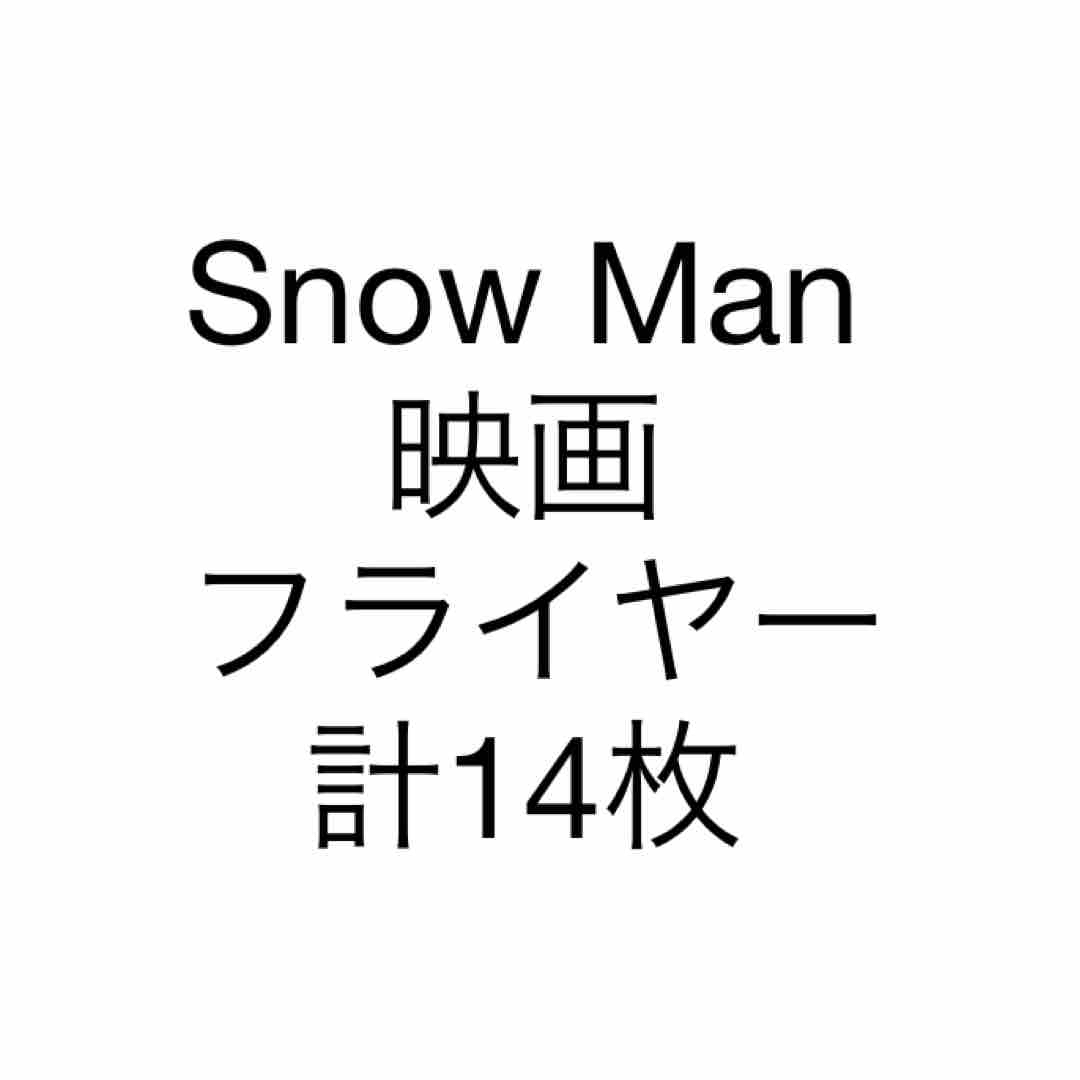 Snow Man(スノーマン)のSnow Man 映画 フライヤー 岩本照 目黒蓮 佐久間大介 エンタメ/ホビーのタレントグッズ(アイドルグッズ)の商品写真