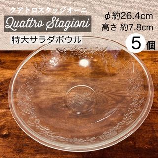 中古　クアトロスタッジオーニ　ガラスボウル　大　直径 約26.4cm 5個(食器)