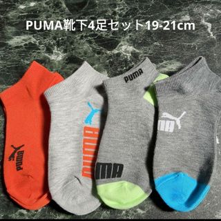 PUMA靴下4足セット19-21cm