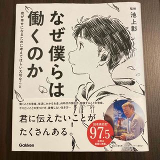 なぜ僕らは働くのか(人文/社会)