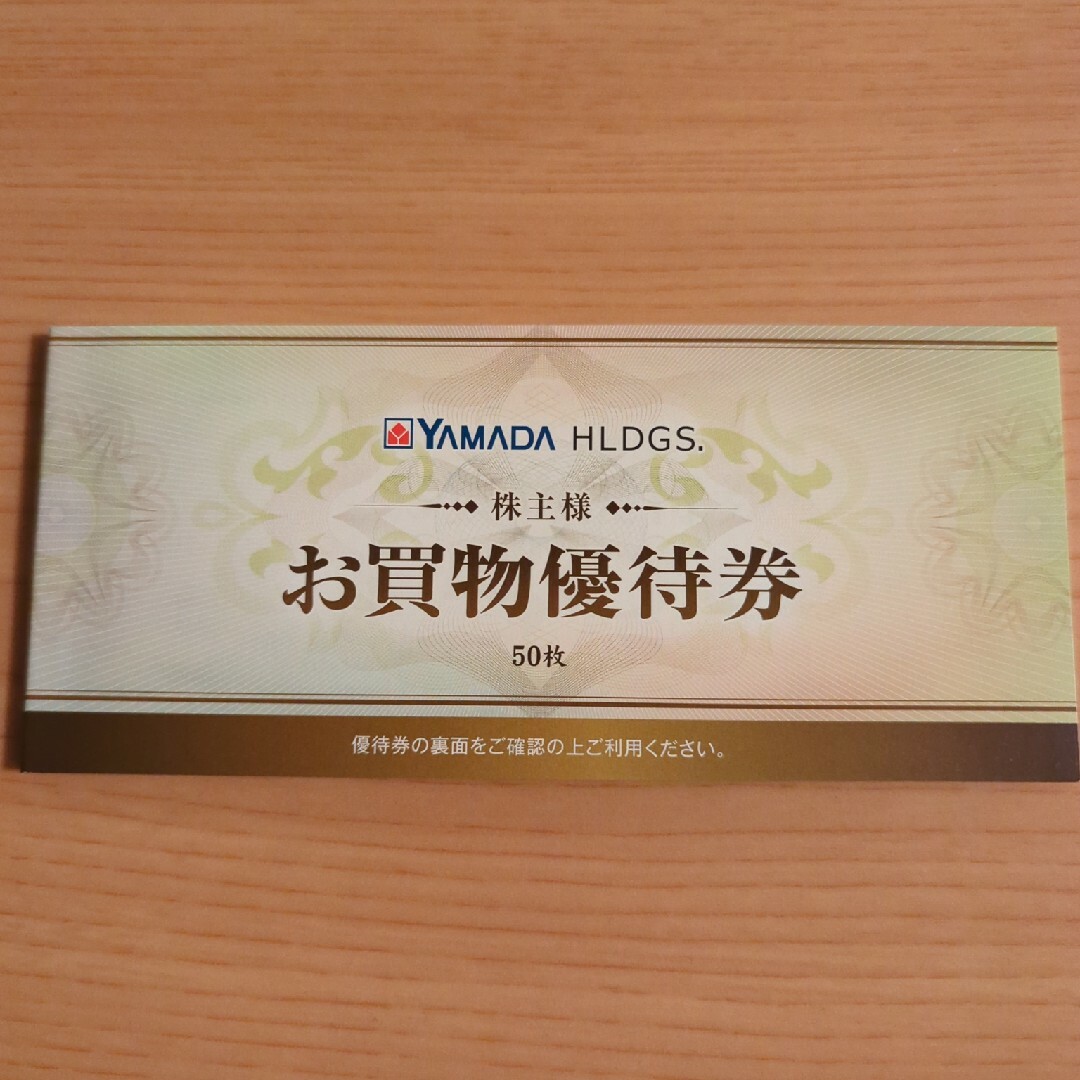 ヤマダホールディングス ヤマダ電機 ヤマダデンキ 株主優待券 ヤマダホールディングス ヤマダ電機 ヤマダデンキ 株主優待券