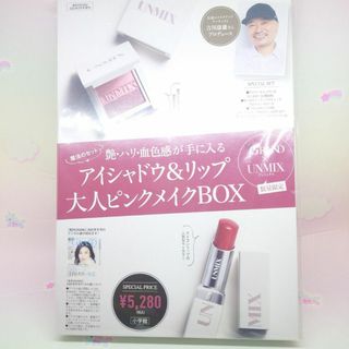 【未開封】美的GRAND×UNMIX アイシャドウ&リップ大人ピンクメイクBOX(コフレ/メイクアップセット)