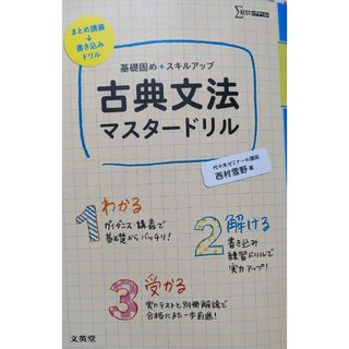 古典文法マスタ－ドリル(語学/参考書)