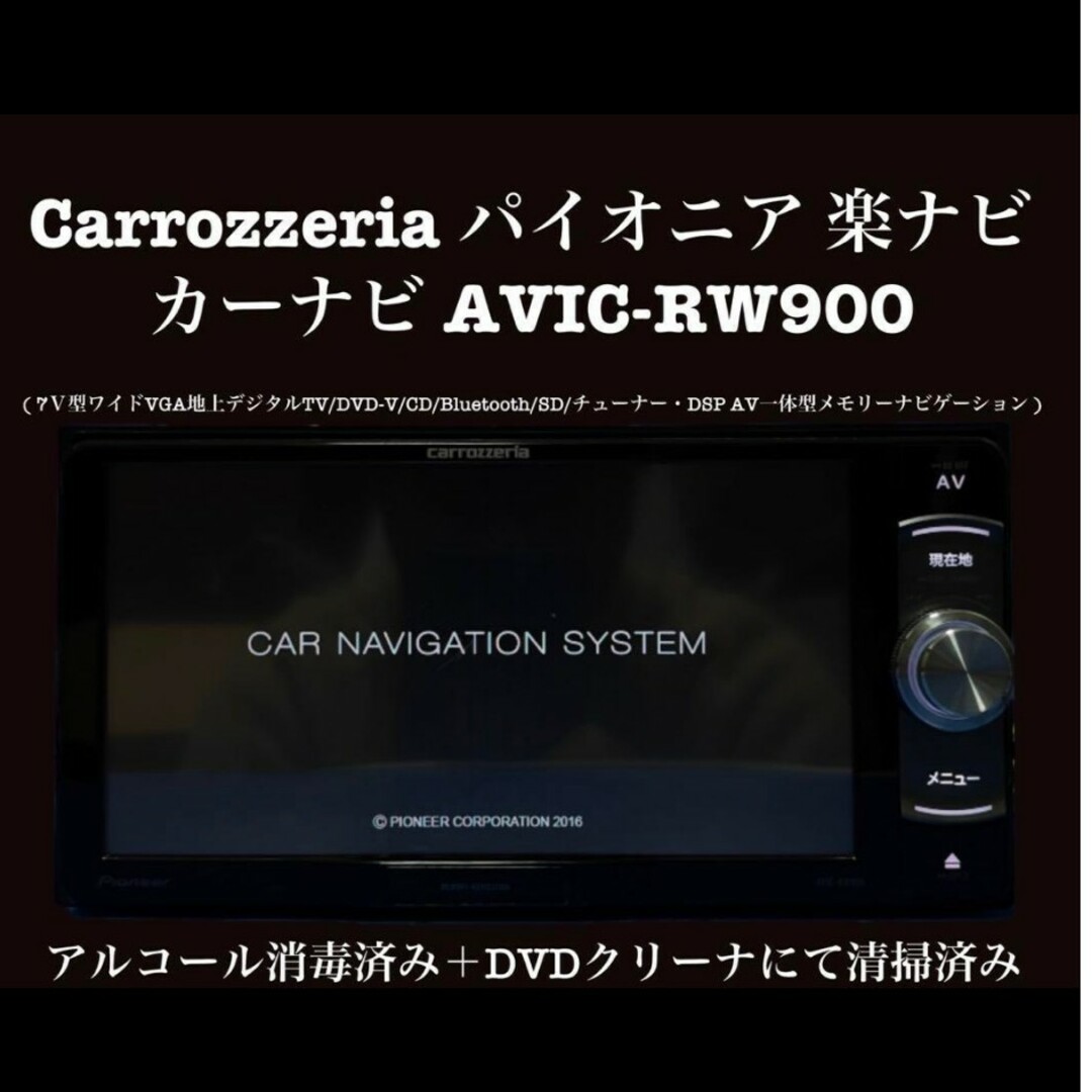 カロッツェリア　パイオニア　Bluetooth カーナビ　AVIC-RW900自動車