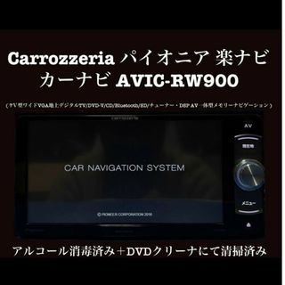 カロッツェリア　パイオニア　Bluetooth カーナビ　AVIC-RW900(カーナビ/カーテレビ)