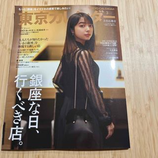 東京カレンダー 2024年 03月号 [雑誌](その他)