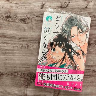 シュウエイシャ(集英社)の【コミック】どうせ泣くなら恋がいい ④巻 初版 未読 シュリンク付(少女漫画)