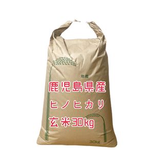 鹿児島県産 玄米 30kg(米/穀物)