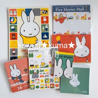 ミッフィー(miffy)の【keiyuu★kuma★様専用】miffy メモパッド便箋封筒まとめ売り(ノート/メモ帳/ふせん)