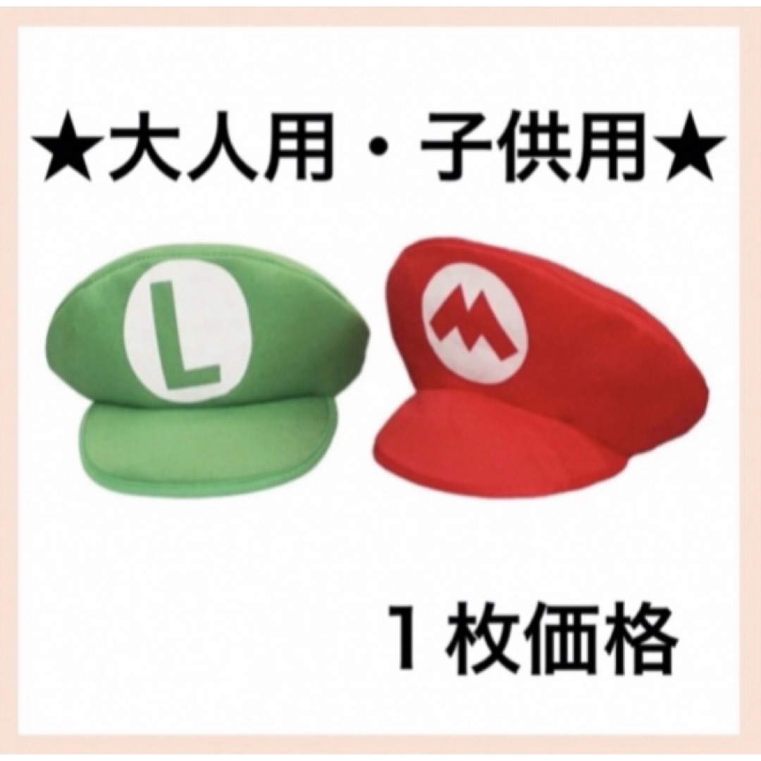 マリオ　ルイージ　帽子　1枚価格 キッズ/ベビー/マタニティのこども用ファッション小物(帽子)の商品写真