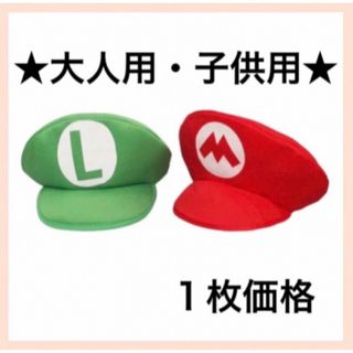 マリオ　ルイージ　帽子　1枚価格(帽子)