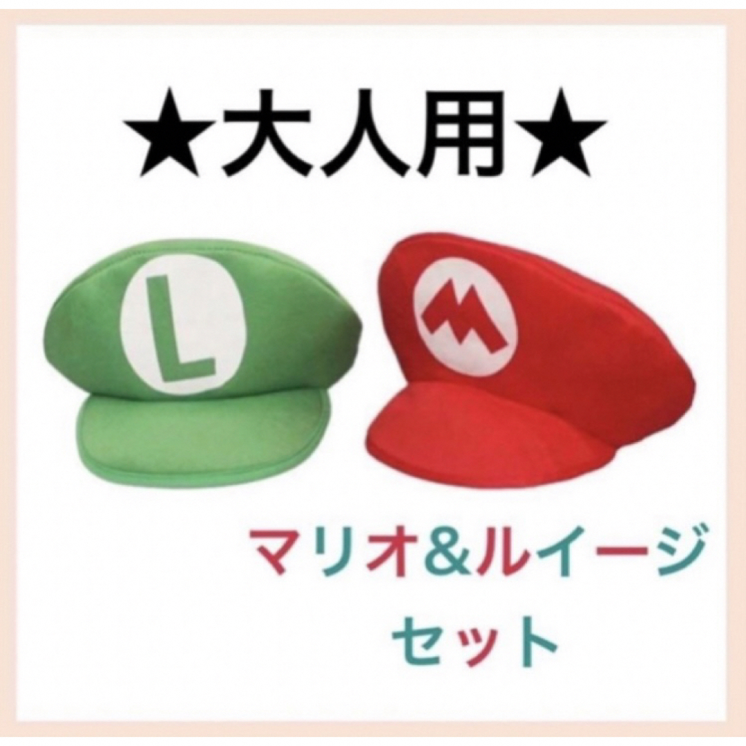 マリオ　ルイージ　帽子　7歳ごろから キッズ/ベビー/マタニティのこども用ファッション小物(帽子)の商品写真