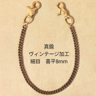 ヴィンテージ(VINTAGE)の《限定》ヴィンテージ加工　真鍮　喜平8mm　レバーナスカン　ウォレットチェーン(ウォレットチェーン)