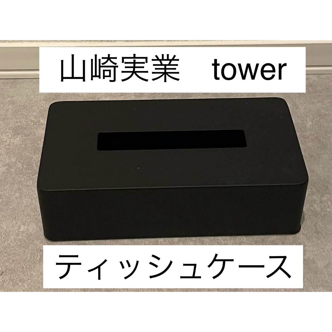 【美品】 山崎実業 tower ティッシュボックス ブラック　スチール インテリア/住まい/日用品のインテリア小物(ティッシュボックス)の商品写真