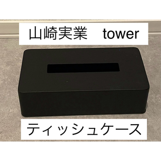 【美品】 山崎実業 tower ティッシュボックス ブラック　スチール(ティッシュボックス)