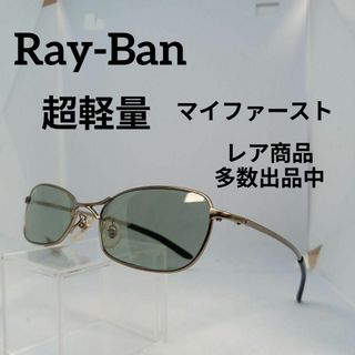 レイバン(Ray-Ban)の284美品　レイバン　サングラス　メガネ　眼鏡　度無　3210　マイファースト(その他)