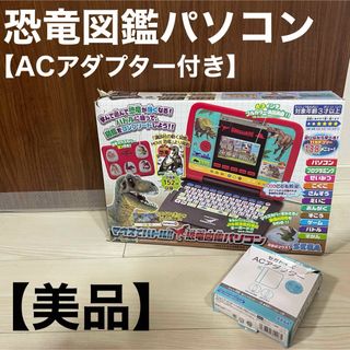 恐竜図鑑パソコン ACアダプター付き 恐竜 ずかん 知育玩具 キッズパソコン(その他)