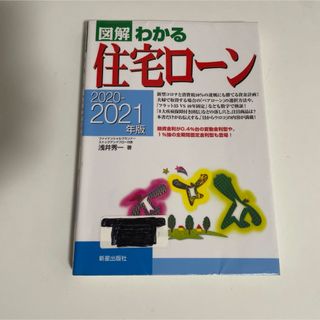 図解わかる住宅ローン(ビジネス/経済)