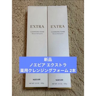 ノエビア(noevir)の新品 ノエビア エクストラ薬用クレンジングフォーム100g 2本(洗顔料)