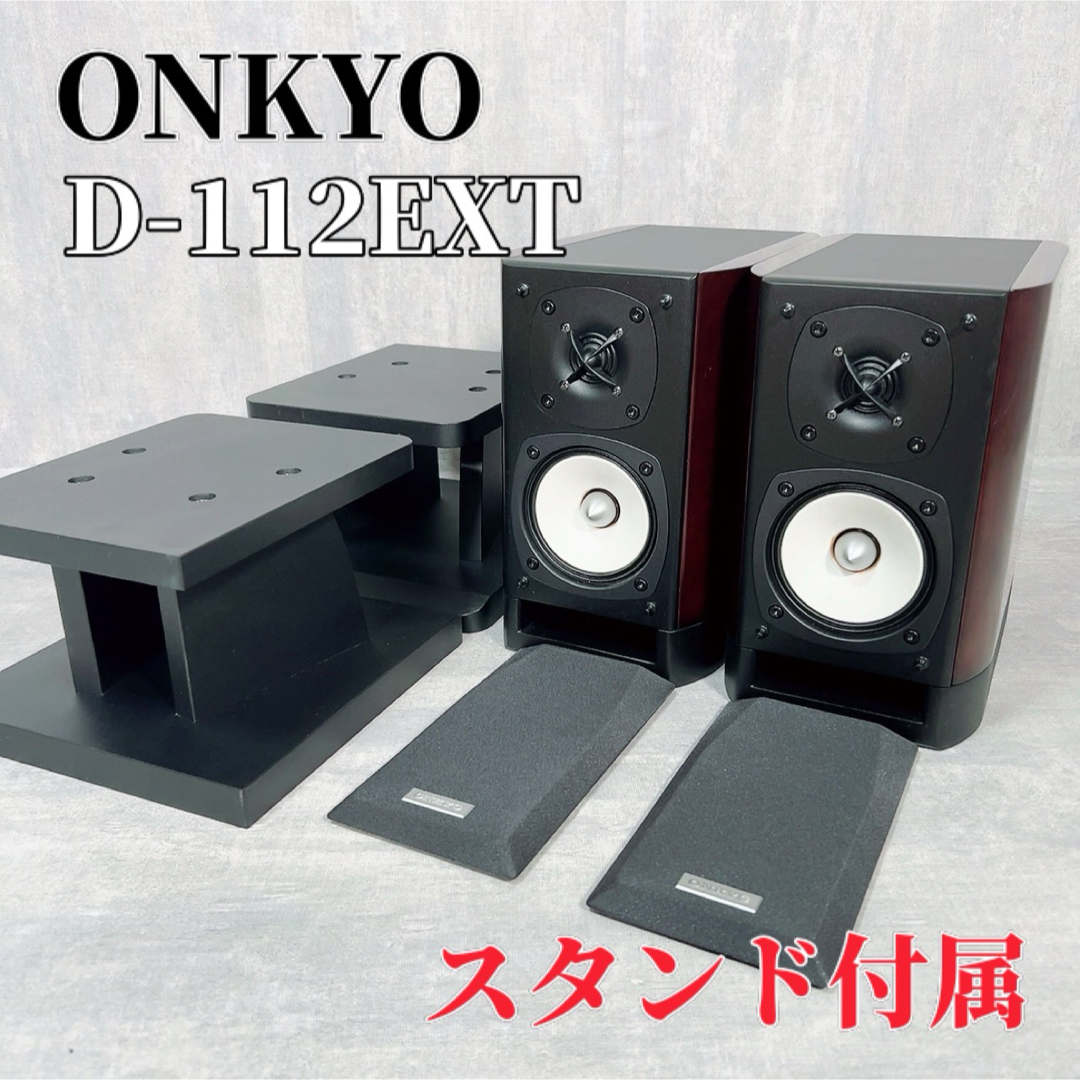 ONKYO(オンキヨー)のONKYO D-112EXT 2ウェイスピーカーシステム ハヤミ スタンド付属 スマホ/家電/カメラのオーディオ機器(スピーカー)の商品写真