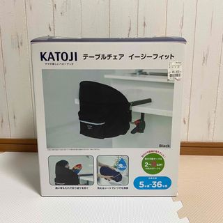 カトージ(KATOJI)のカトージ テーブルチェア イージーフィット ブラック(その他)