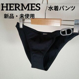 エルメス(Hermes)のく288新品　エルメス　水着パンツ　ビキニ　34　シェーヌダンクル　ブラック(その他)