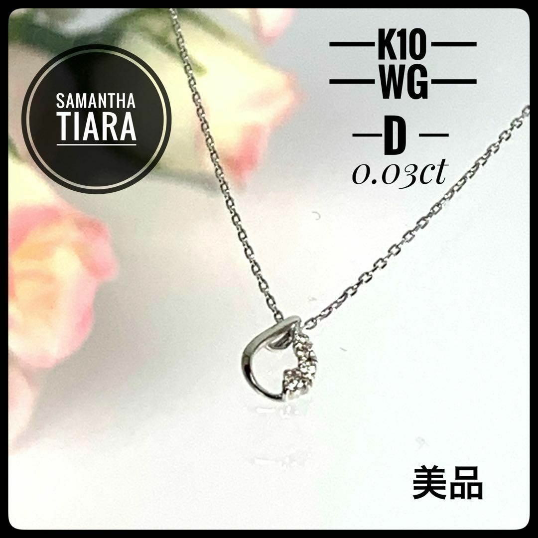 Samantha Tiara(サマンサティアラ)のサマンサティアラ K10 WG ダイヤモンド 雫型 プチ ネックレス  【美品】 レディースのアクセサリー(ネックレス)の商品写真