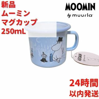 ムーミン(MOOMIN)のMuurla ムーミンファミリー ホーローマグカップ 2.5dL (250mL)(グラス/カップ)