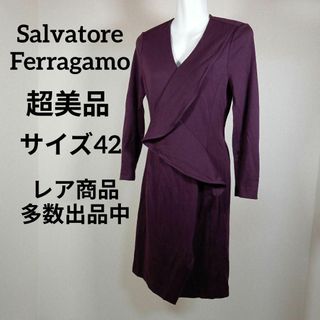 サルヴァトーレフェラガモ(Salvatore Ferragamo)のく293超美品　サルヴァトーレフェラガモ　ワンピース　ドレス　42　パープル(ひざ丈ワンピース)