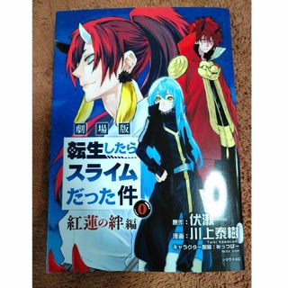 映画　転生したらスライムだった件紅蓮の絆編0　入プレ　非売品(その他)