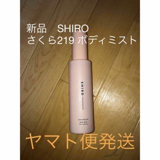 シロ(shiro)の新品　shiro さくら219 ボディミス　100ml  SAKURA 219(ボディローション/ミルク)