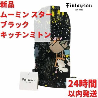 MOOMIN - Finlayson ムーミン スターブラック キッチンミトン 15×30cm