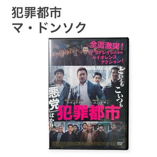 韓国映画 犯罪都市 DVD マ・ドンソク レンタルUP(韓国/アジア映画)