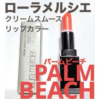 ローラメルシエ(laura mercier)のローラメルシエ クリームスムース リップカラー PALMBEACH パームビーチ(口紅)