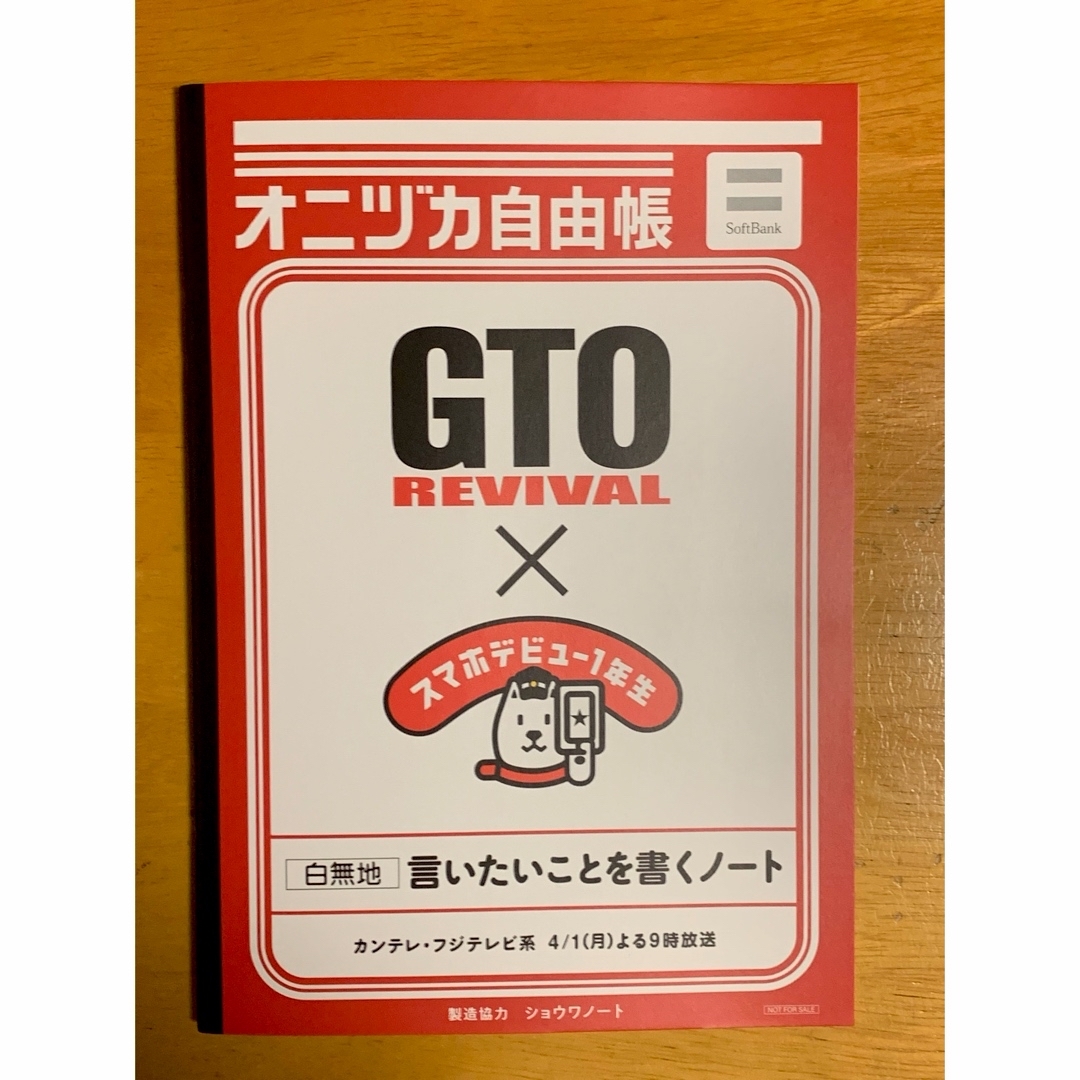 Softbank(ソフトバンク)のGTO REVIVAL  オニヅカ自由帳 白無地 非売品 ソフトバンク 反町隆史 エンタメ/ホビーのコレクション(ノベルティグッズ)の商品写真