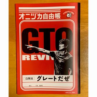 ソフトバンク(Softbank)のGTO REVIVAL  オニヅカ自由帳 白無地 非売品 ソフトバンク 反町隆史(ノベルティグッズ)