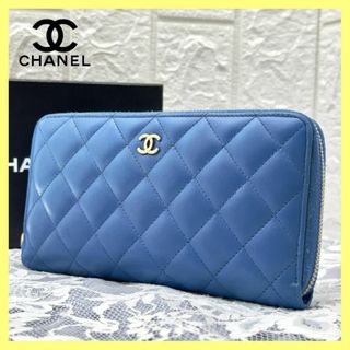 シャネル(CHANEL)の✨極上品✨シャネル マトラッセ 長財布 ジッピーウォレット ブルー C57(財布)