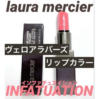 ローラメルシエ(laura mercier)のローラメルシエ ヴェロアラバーズリップカラー 10 インファチュエイション(口紅)