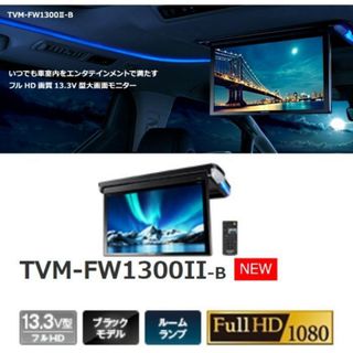 カロッツェリア(カロッツェリア)のカロッツェリア  TVM-FW1300II-B フリップダウンモニター　(カーナビ/カーテレビ)