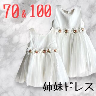 美品❤️子供ドレス 100 70 姉妹 お揃い 結婚式 リングガール 白ドレス(ドレス/フォーマル)