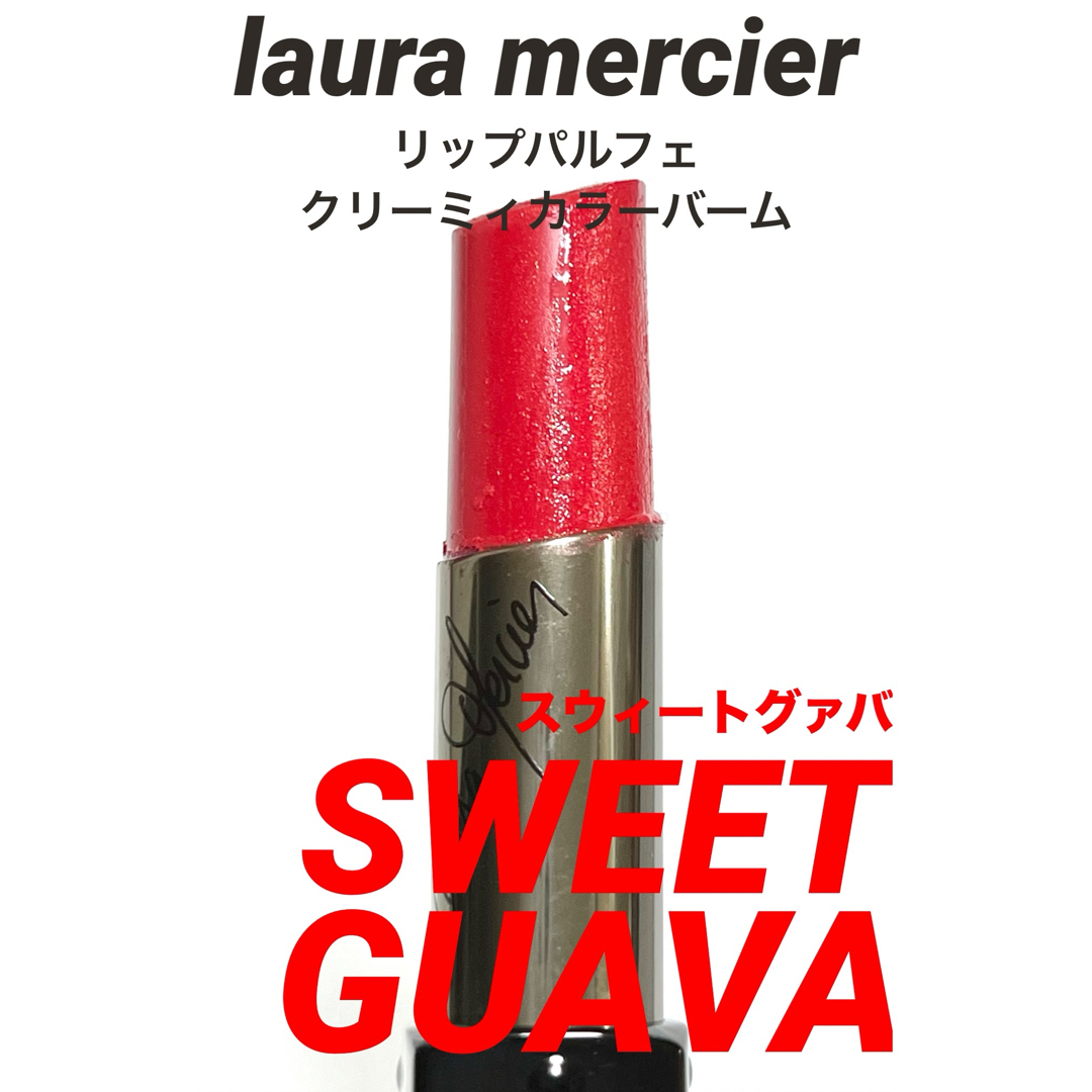 laura mercier(ローラメルシエ)のローラメルシエ リップパルフェ クリーミィカラーバーム スウィートグァバ レッド コスメ/美容のベースメイク/化粧品(口紅)の商品写真